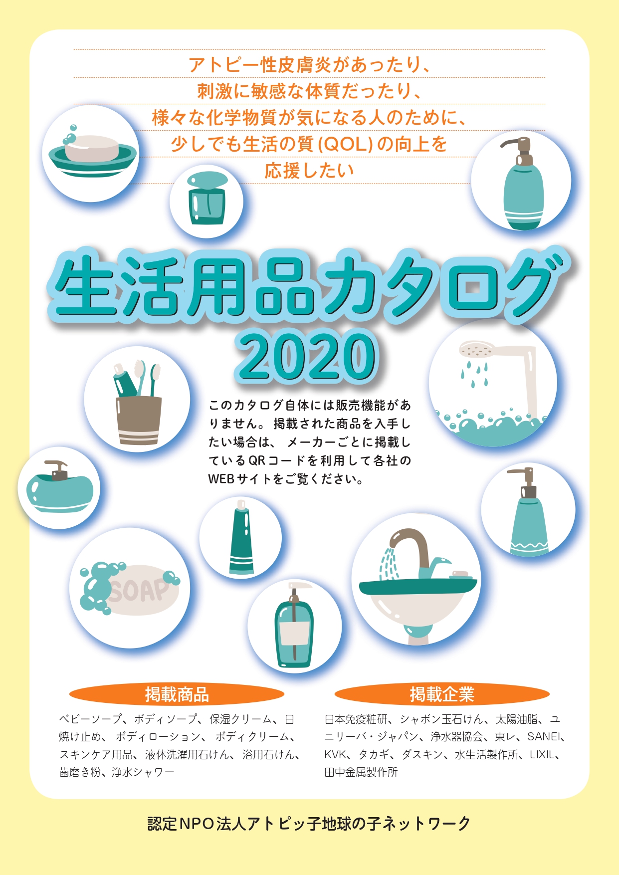 無料ダウンロード】「生活用品カタログ2020」を制作しました。 | NPO法人アトピッ子地球の子ネットワーク